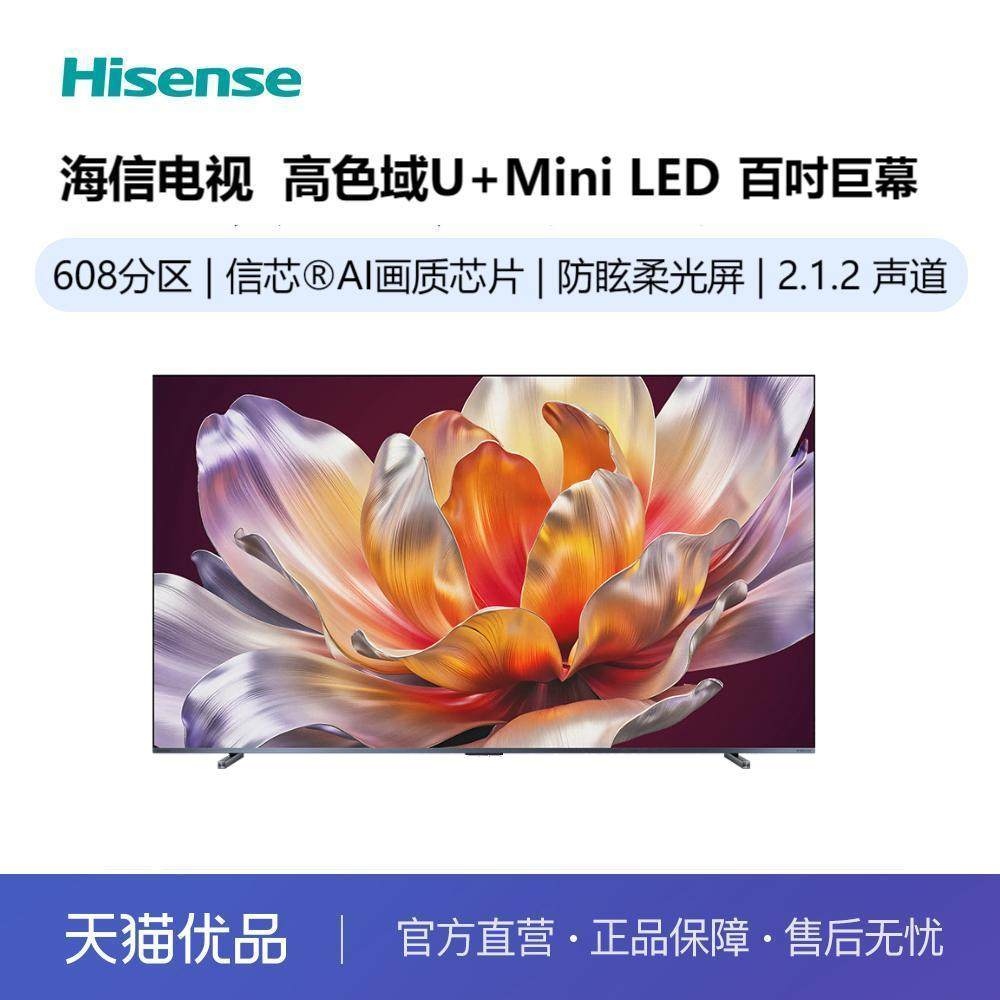 【精品】海信电视 100D70QD 100英寸 ULED超画质U+MiniLED 电视机