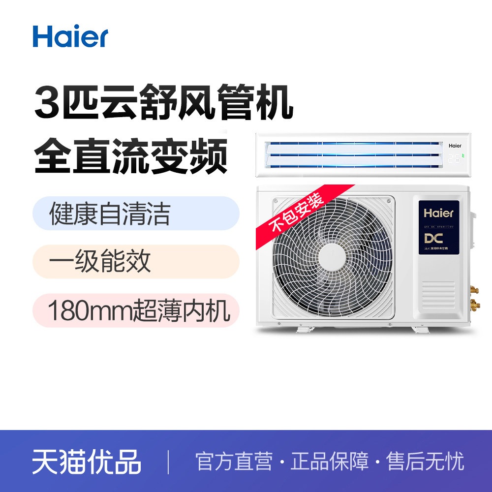 【裸机-不包安装】海尔云舒活力3匹风管机KFRd-72NW/72ECA81A