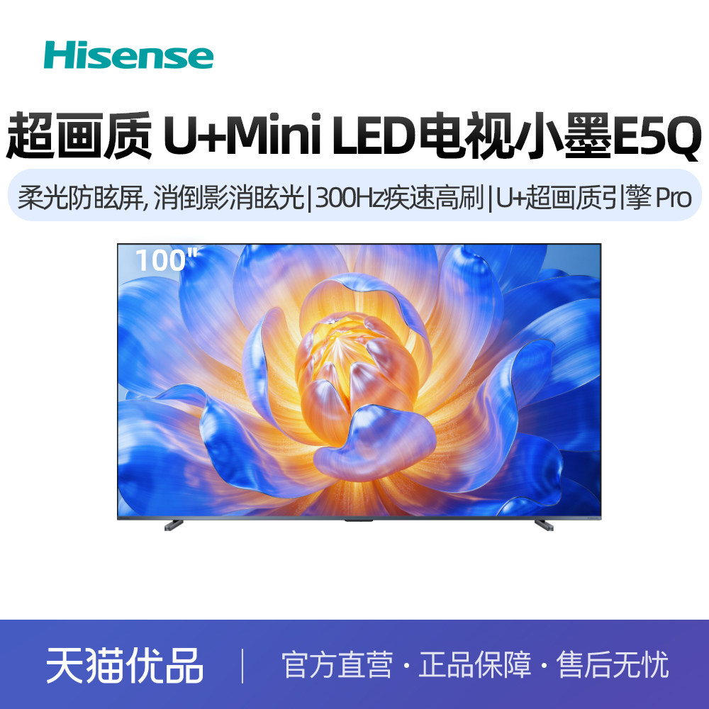 海信电视小墨E5Q 100英寸超画质U+MiniLED E5N升级款电视机100E5Q