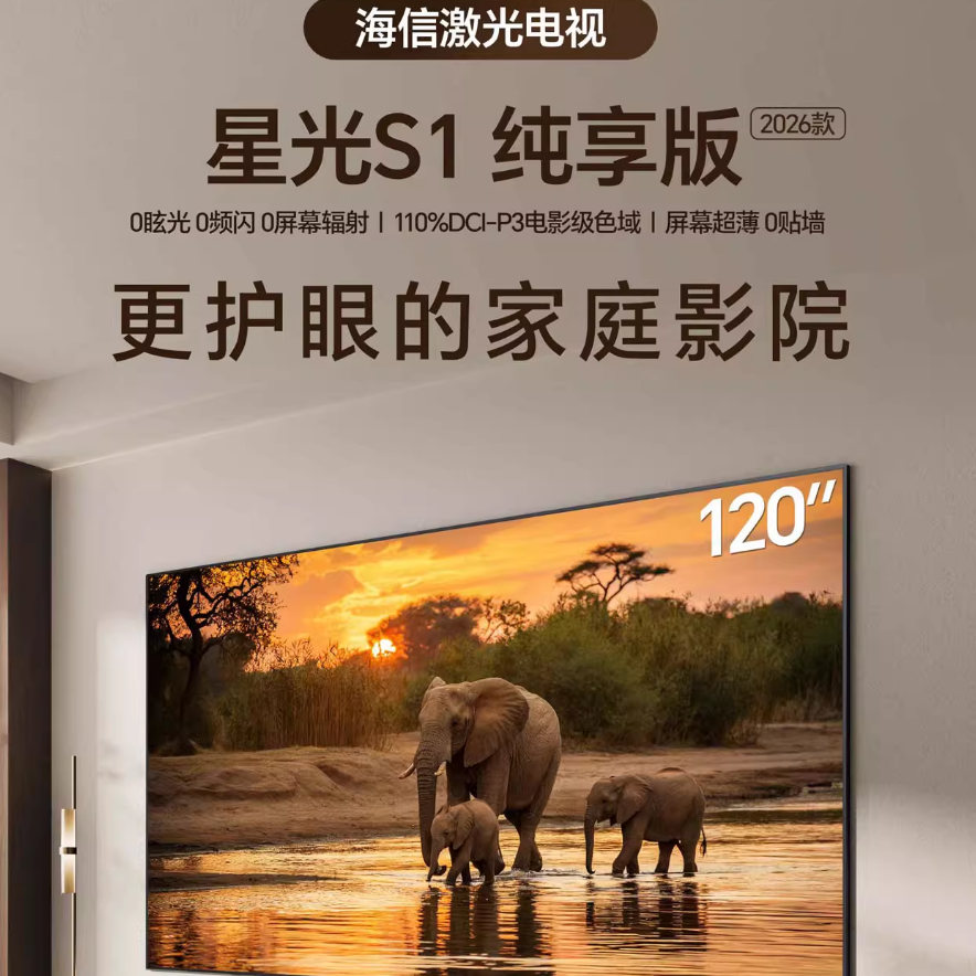 [海信]激光电视 120L7Q星光S1 纯享版护眼2026款 120英寸家庭影院