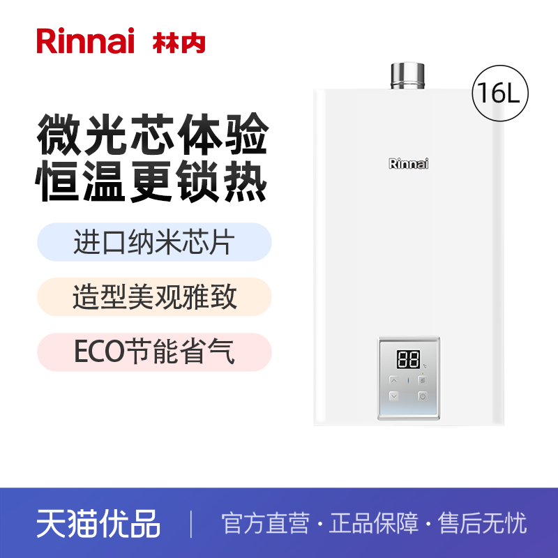 【精品】[微光]林内16升小蛮腰恒温燃气热水器家用节能JSQ31-GT13