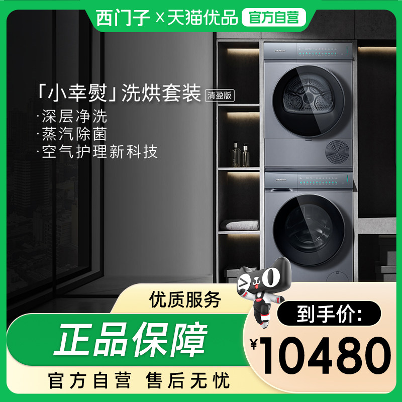 SIEMENS/西门子10+10KG小幸熨洗烘WG52J5080W+WQ52J5080W