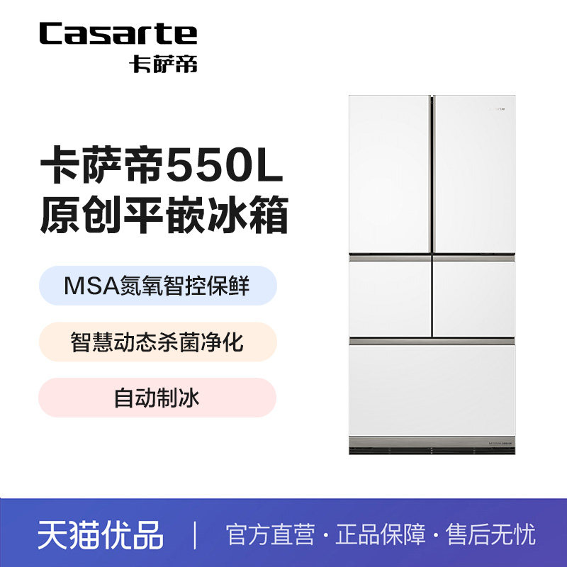 卡萨帝（Casarte）法式多门嵌入式冰箱变频BCD-550WLCFPA4WFU1